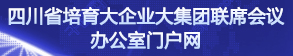 四川省培育大企業大集團聯席會議辦公室門戶網